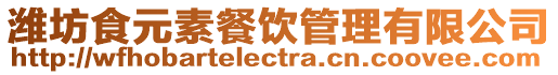 濰坊食元素餐飲管理有限公司