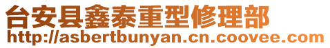 臺安縣鑫泰重型修理部
