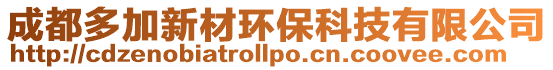 成都多加新材環(huán)保科技有限公司
