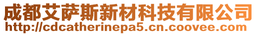 成都艾薩斯新材科技有限公司