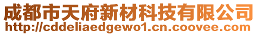成都市天府新材科技有限公司