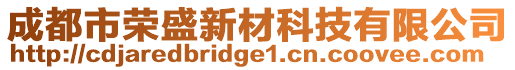 成都市榮盛新材科技有限公司