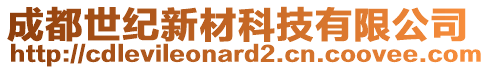 成都世紀新材科技有限公司