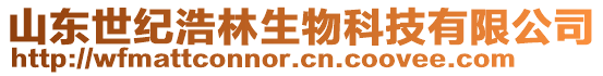 山東世紀浩林生物科技有限公司
