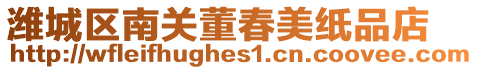 濰城區南關董春美紙品店