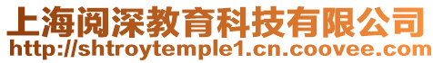 上海閱深教育科技有限公司