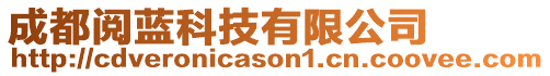 成都閱藍科技有限公司