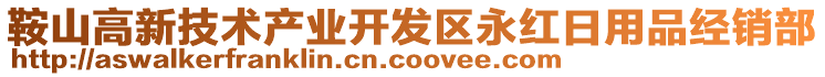鞍山高新技術產業開發區永紅日用品經銷部