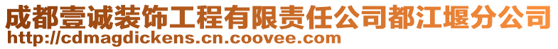 成都壹誠裝飾工程有限責任公司都江堰分公司