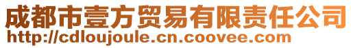 成都市壹方貿易有限責任公司