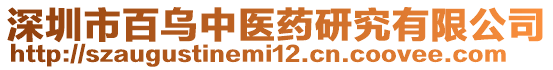 深圳市百烏中醫(yī)藥研究有限公司