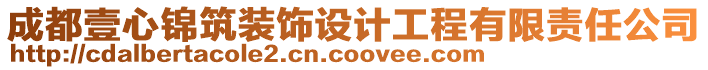 成都壹心錦筑裝飾設計工程有限責任公司