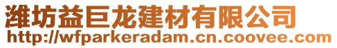 濰坊益巨龍建材有限公司