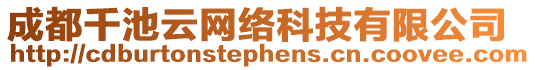 成都千池云網絡科技有限公司