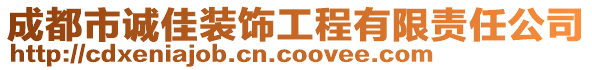 成都市誠佳裝飾工程有限責任公司