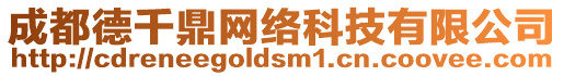 成都德千鼎網絡科技有限公司