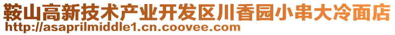 鞍山高新技術產業開發區川香園小串大冷面店