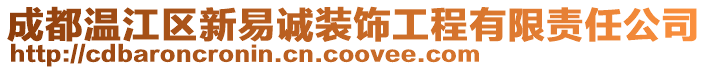 成都溫江區新易誠裝飾工程有限責任公司