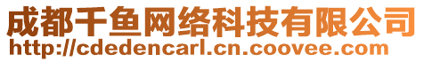 成都千魚網(wǎng)絡(luò)科技有限公司