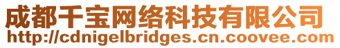 成都千寶網絡科技有限公司