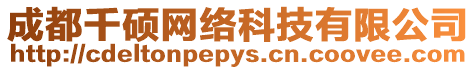 成都千碩網(wǎng)絡(luò)科技有限公司