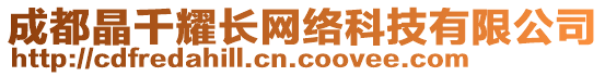 成都晶千耀長網絡科技有限公司
