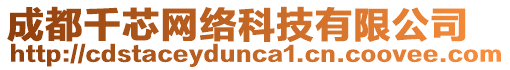 成都千芯網(wǎng)絡(luò)科技有限公司