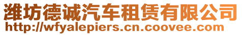 濰坊德誠(chéng)汽車租賃有限公司