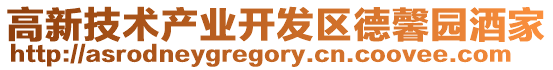 高新技術產業開發區德馨園酒家