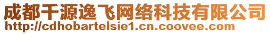 成都千源逸飛網絡科技有限公司