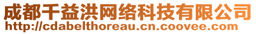 成都千益洪網(wǎng)絡(luò)科技有限公司
