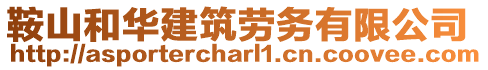 鞍山和華建筑勞務有限公司