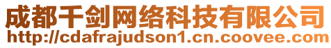 成都千劍網絡科技有限公司