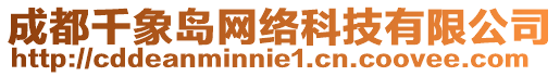成都千象島網絡科技有限公司