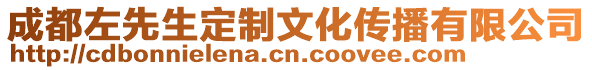 成都左先生定制文化傳播有限公司