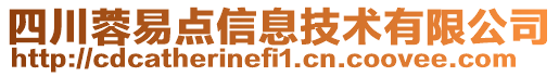 四川蓉易點(diǎn)信息技術(shù)有限公司