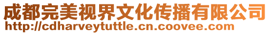 成都完美視界文化傳播有限公司