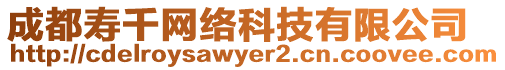 成都壽千網絡科技有限公司