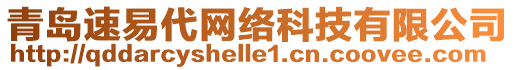 青島速易代網絡科技有限公司