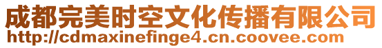 成都完美時空文化傳播有限公司