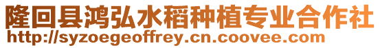隆回縣鴻弘水稻種植專業合作社