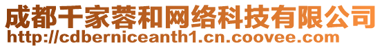 成都千家蓉和網絡科技有限公司