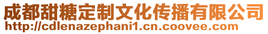 成都甜糖定制文化傳播有限公司