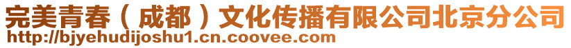 完美青春（成都）文化傳播有限公司北京分公司