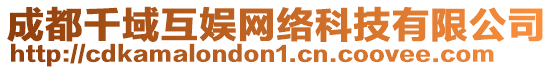 成都千域互娛網(wǎng)絡(luò)科技有限公司