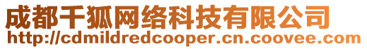 成都千狐網絡科技有限公司