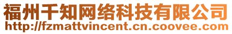 福州千知網絡科技有限公司