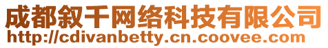 成都敘千網絡科技有限公司