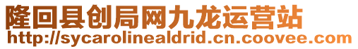 隆回縣創局網九龍運營站