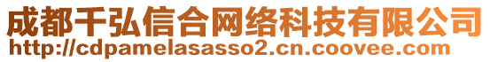成都千弘信合網(wǎng)絡(luò)科技有限公司